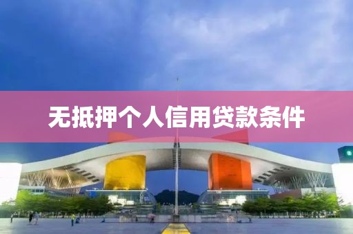 无抵押个人信用贷款条件