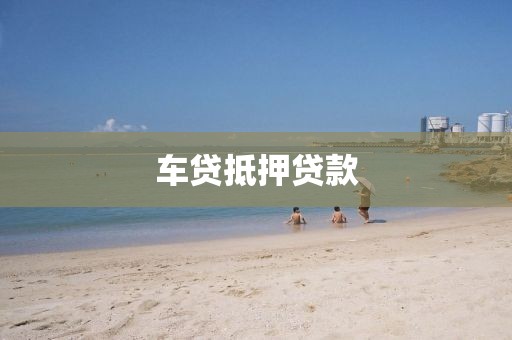车贷抵押贷款