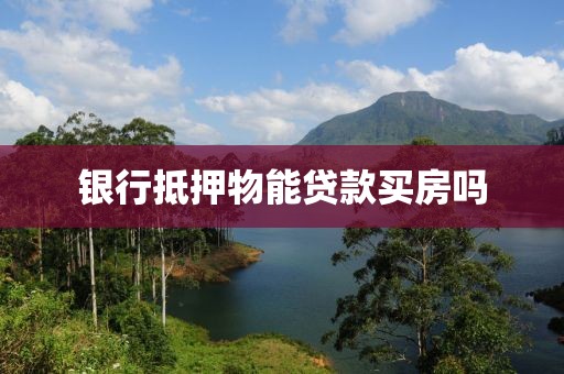 银行抵押物能贷款买房吗
