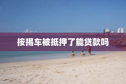按揭车被抵押了能贷款吗