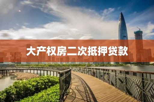大产权房二次抵押贷款