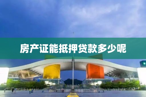 房产证能抵押贷款多少呢