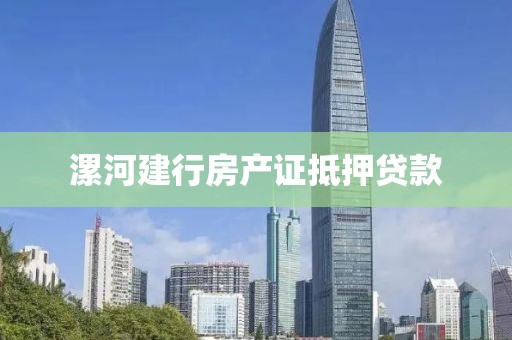漯河建行房产证抵押贷款