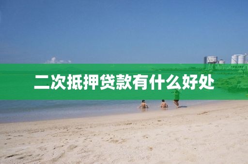 二次抵押贷款有什么好处