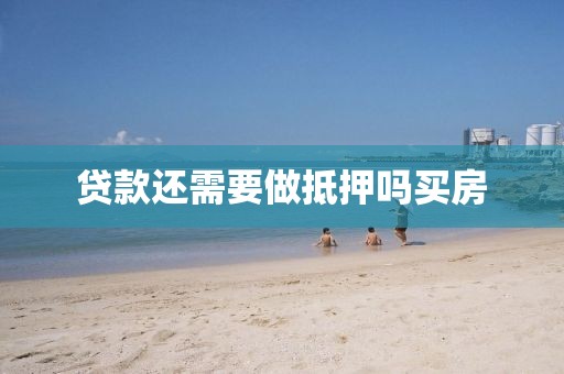 贷款还需要做抵押吗买房