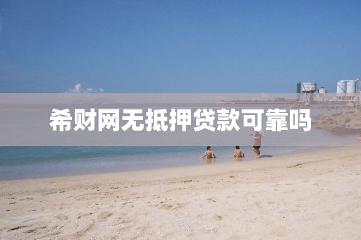 希财网无抵押贷款可靠吗