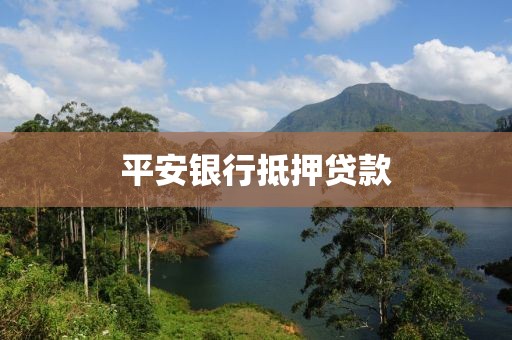 平安银行抵押贷款