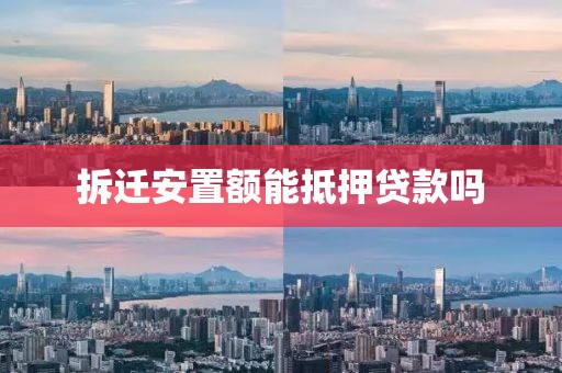 拆迁安置额能抵押贷款吗