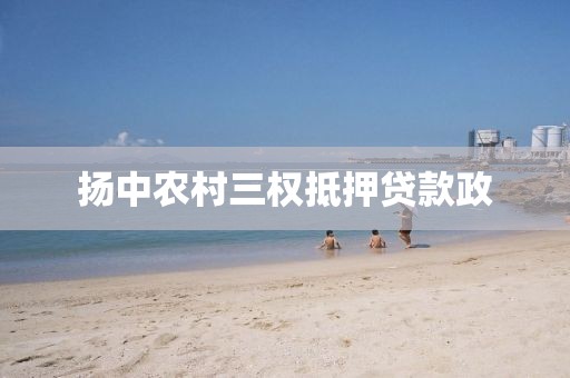 扬中农村三权抵押贷款政
