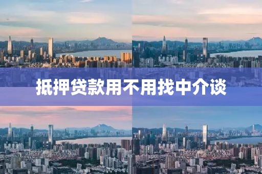 抵押贷款用不用找中介谈