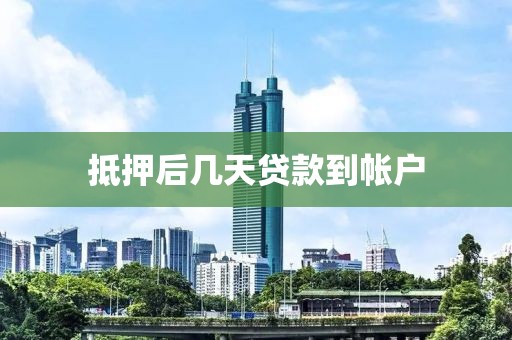 抵押后几天贷款到帐户