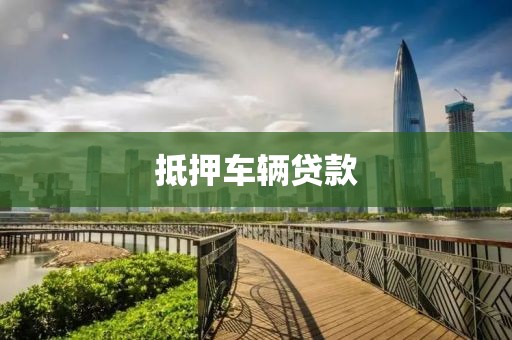 抵押车辆贷款