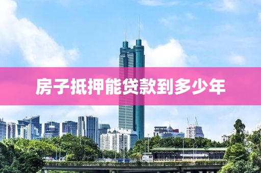房子抵押能贷款到多少年