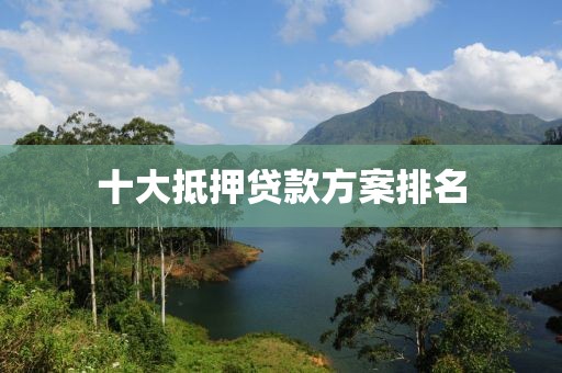十大抵押贷款方案排名