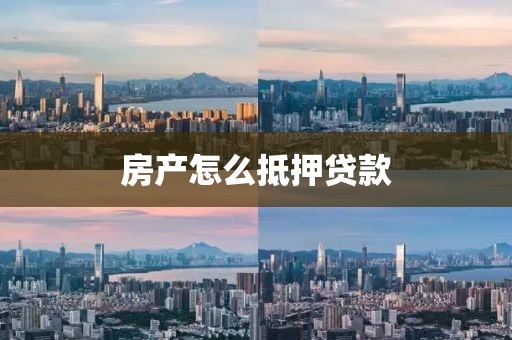 房产怎么抵押贷款