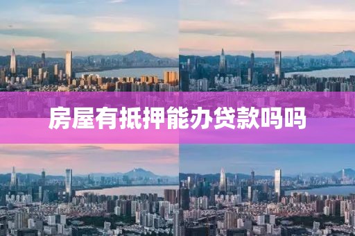 房屋有抵押能办贷款吗吗