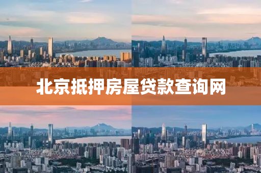 北京抵押房屋贷款查询网