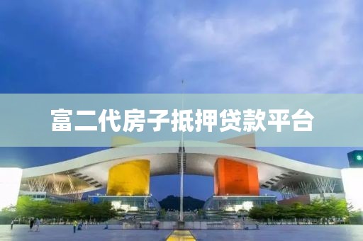 富二代房子抵押贷款平台