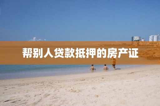 帮别人贷款抵押的房产证