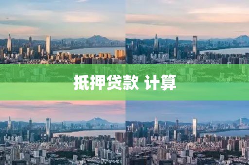 抵押贷款 计算