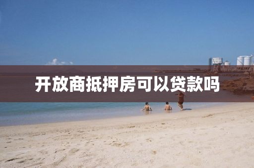 开放商抵押房可以贷款吗