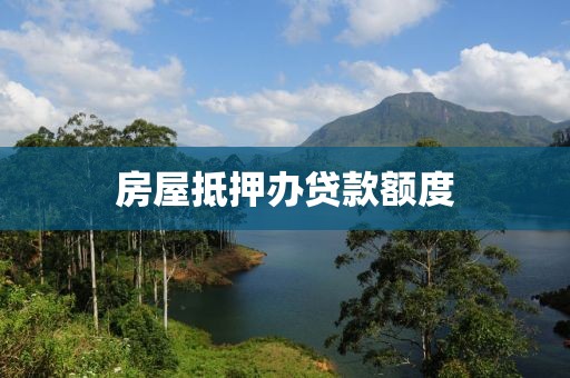 房屋抵押办贷款额度