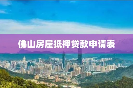 佛山房屋抵押贷款申请表