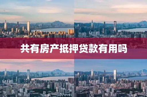 共有房产抵押贷款有用吗