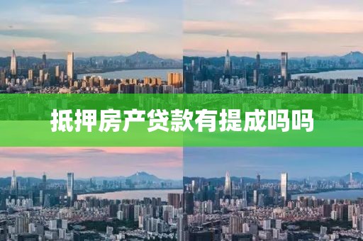 抵押房产贷款有提成吗吗