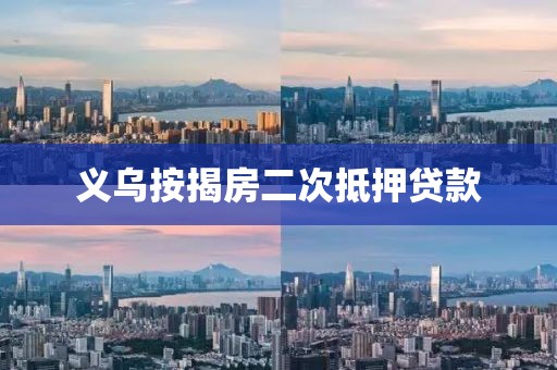 义乌按揭房二次抵押贷款