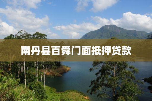 南丹县百舜门面抵押贷款