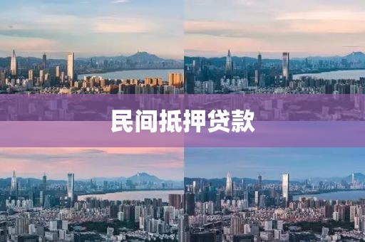 民间抵押贷款