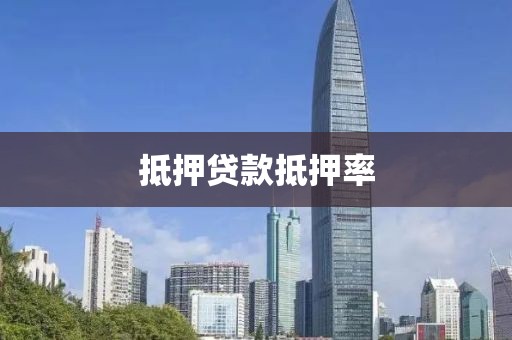 抵押贷款抵押率