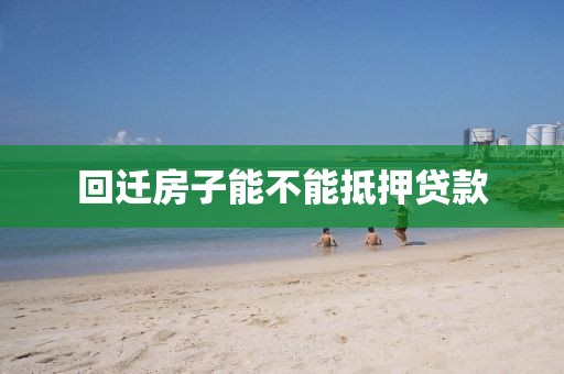 回迁房子能不能抵押贷款