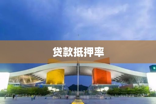 贷款抵押率