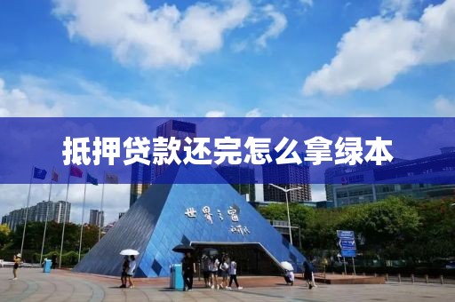 抵押贷款还完怎么拿绿本