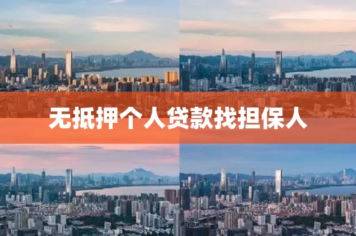 无抵押个人贷款找担保人