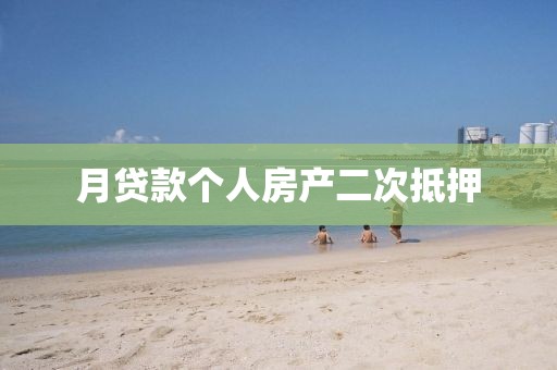 月贷款个人房产二次抵押
