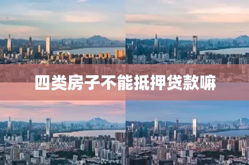 四类房子不能抵押贷款嘛