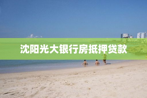 沈阳光大银行房抵押贷款