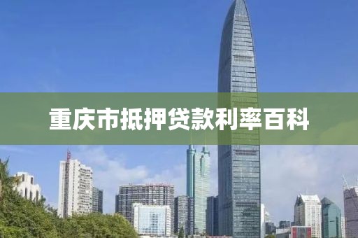 重庆市抵押贷款利率百科