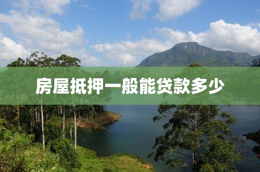 房屋抵押一般能贷款多少