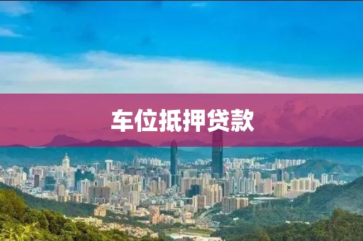 车位抵押贷款