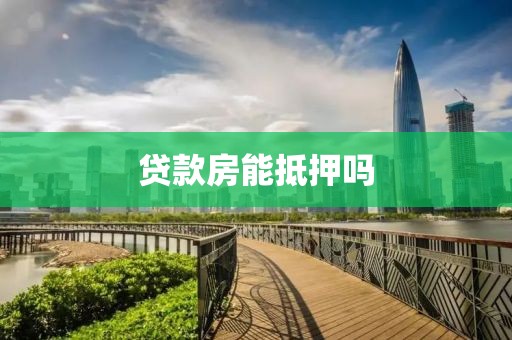 贷款房能抵押吗