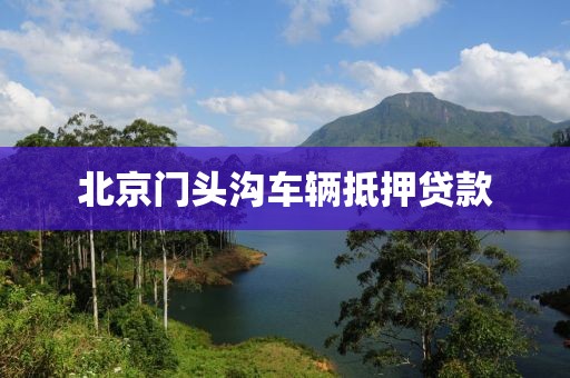 北京门头沟车辆抵押贷款