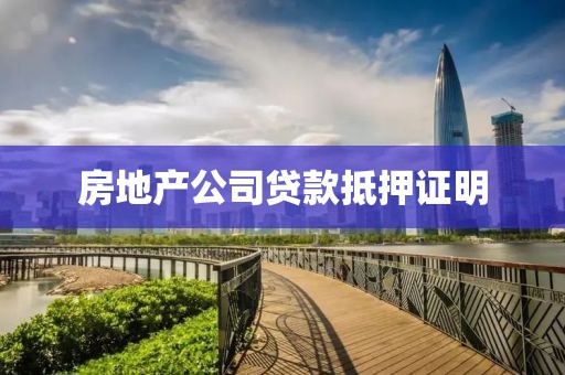 房地产公司贷款抵押证明