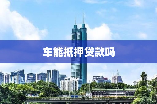 车能抵押贷款吗