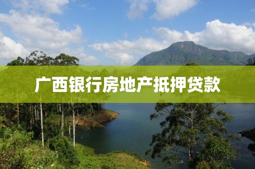 广西银行房地产抵押贷款
