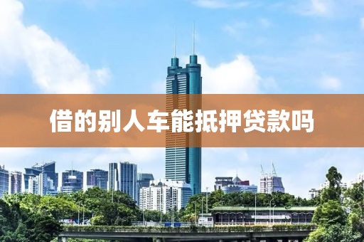 借的别人车能抵押贷款吗