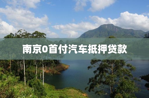 南京0首付汽车抵押贷款